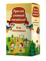 простой сложный английский. игра 'антонимы' (90 карточек + вкладыш с переводом)