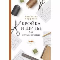 Кройка и шитье для начинающих. Корфиати А