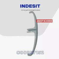 Ручка верхняя для холодильника INDESIT (C00857152) / Ручка двери холодильной камеры L - 23 см