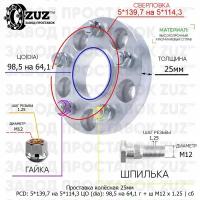 Проставка колёсная 1 шт 25мм 5*139,7 на 5*114,3 ЦО 98,5 на 64,1 Крепёж в комплекте Гайка + Шпилька М12*1,25 ступичная с бортиком переходная адаптер