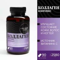 Капсулированный коллаген, 90 капсул