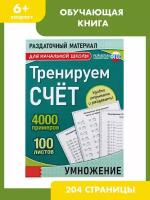 детские обучающие книги для начальной школы 'тренируем счет' 1 шт, 102 листа