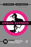 Кьелл Нордстрем, Пер Шлингман "Urban Express: 15 правил нового мира, в котором главная роль у городов и женщин (электронная книга)"