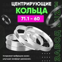 Центровочные кольца для дисков 71.1 - 60 (алюминиевые) 4шт. переходные центрирующие проставочные супинаторы на ступицу