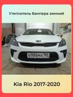 Зимняя защита радиатора утеплитель для KIA RIO Киа Рио 2017-2020 (Нижняя защита)