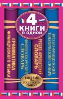 Французско-русский словарь. Русско-французский словарь. Русско-французский тематический словарь. Краткая грамматика французского языка: 4 книги в о