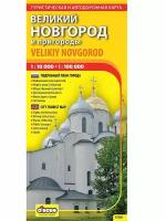 великий новгород и пригороды. туристическая и автодорожная складная карта 1:10000. 1:100000