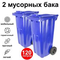 2 мусорных бака уличных 120 литров на колесах с крышкой (Синие)
