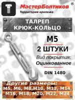 Талреп М 5 крюк-кольцо DIN 1480 (2 штуки)