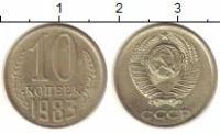 Клуб Нумизмат Монета 10 копеек СССР 1983 года Медно-никель