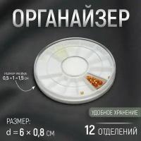 Органайзер для декора «Карусель», 12 отделений, d = 6 × 0,8 см