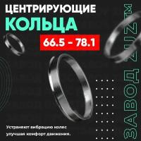 Центровочные кольца для дисков 66.5 - 78.1 (алюминиевые) 4шт. переходные центрирующие проставочные супинаторы на ступицу