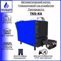 Дизельный автоматический котел на отработанном масле Теплокасто TKS-КА 350 кВт (трехходовой), для жилых и нежилых помещений на 3500 кв.м