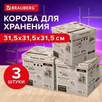 Короб для хранения 315х315х315 мм к-т 3 шт BRAUBERG HOME 271818 (1)