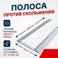 Противоскользящий алюминиевый профиль, полоса Стандарт 40мм, 2м, белый