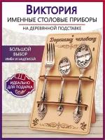 Подарочный столовый набор приборов Виктория из 3-х предметов на подставке