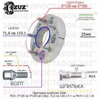 Проставка колёсная 1 шт 25мм 5*130 на 5*150 ЦО 71,6 на 110.1 Крепёж в комплекте Болт + Шпилька М14*1,5 ступичная с бортиком переходная адаптер для дисков 1 шт