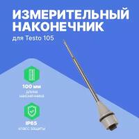 Стандартный измерительный наконечник для Testo 105