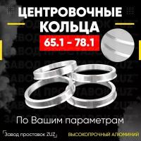 Центровочные кольца для дисков 65.1 - 78.1 (алюминиевые) 4шт. переходные центрирующие проставочные супинаторы на ступицу