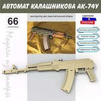 Автомат Калашникова АК-74У СССР Набор для сборки 66 см дерево-фанера