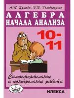 Ершова А.П. "Алгебра. Начала анализа. 10-11 классы. Самостоятельные и контрольные работы"