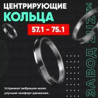 Центровочные кольца для дисков 57.1 - 75.1 (алюминиевые) 4шт. переходные центрирующие проставочные супинаторы на ступицу