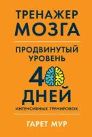 Гарет Мур "Электронная текстовая книга - Тренажер мозга. Продвинутый уровень: 40 дней интенсивных тренировок"