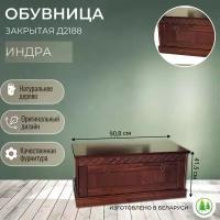 Обувница закрытая с сиденьем из массива дерева Индра 2188