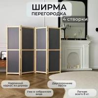 Ширма перегородка за ширмой четырехстворчатая серая