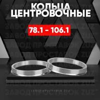 Центровочные кольца для дисков 78.1 - 106.1 (алюминиевые) 4шт. переходные центрирующие проставочные супинаторы на ступицу