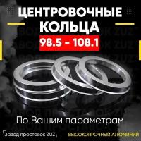 Центровочные кольца для дисков 98.5 - 108.1 (алюминиевые) 4шт. переходные центрирующие проставочные супинаторы на ступицу