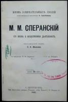 Южаков С.Н. М.М. Сперанский. Его жизнь и общественная деятельность