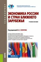 Булатов А. С., Жданов С. В, Квашнин Ю. Д, Мамедова Н. М. Экономика России и стран ближнего зарубежья. Учебное пособие