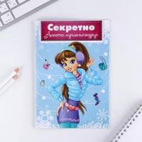 Анкета для девочек "Секретно. Анкета лучших подруг", А5, 16 листов