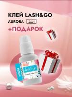 Клей Lash&Go (Лэш гоу) Aurora с подарками