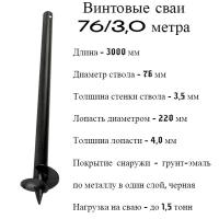 Винтовые сваи СВС 76 длина 3,0 метра сварные, нагрузка от 1,5 тонн, активстрой