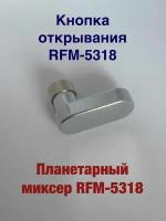 Кнопка открывания для ремонта планетарного миксера REDMOND RFM-5318