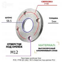 Проставка колёсная 1 шт 5мм PCD: 4*98 ЦО (DIA): 58,5 отверстие под крепёж M12 на ступицу: Datsun, ВАЗ, Лада 4x98