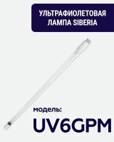 Ультрафиолетовая лампа для стерилизатора Siberia - UV6GPM