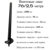 Винтовые сваи СВС 76 длина 2,5 метра (10) сварные, нагрузка от 1,5 тонн, активстрой