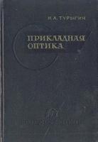 Прикладная оптика. Книга 2