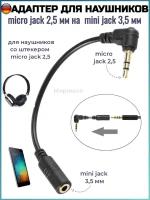 Адаптер для наушников со штекером micro jack 2,5 мм на гнездо mini jack 3,5 мм