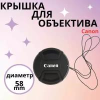 Защитная крышка для объектива на фотоаппарат со шнурком Canon 58 мм