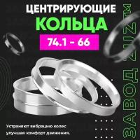 Центровочные кольца для дисков 74.1 - 66 (алюминиевые) 4шт. переходные центрирующие проставочные супинаторы на ступицу