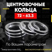 Центровочные кольца для дисков 72 - 63.3 (алюминиевые) 4шт. переходные центрирующие проставочные супинаторы на ступицу