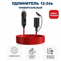 Удлинительный кабель 12-24 V для автомобильного прикуривателя RECXON UP-01 усиленный, длина 5 м
