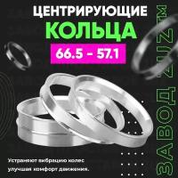 Центровочные кольца для дисков 66.5 - 57.1 (алюминиевые) 4шт. переходные центрирующие проставочные супинаторы на ступицу