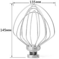 Венчик для взбивания для кухонных машин, планетарных миксеров 135х145 мм