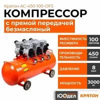 Компрессор с прямой передачей безмасляный Кратон AC-450-100-OFS, 8 бар, 450 л/мин, 3000 Вт, 100л