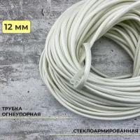 Стеклоармированная огнеупорная трубка 12-14 мм Raychman FSHT(C), 1 метр, 450C, 800V